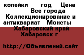 2 копейки 1766 год. › Цена ­ 800 - Все города Коллекционирование и антиквариат » Монеты   . Хабаровский край,Хабаровск г.